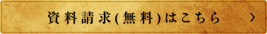 資料請求（無料）はこちら