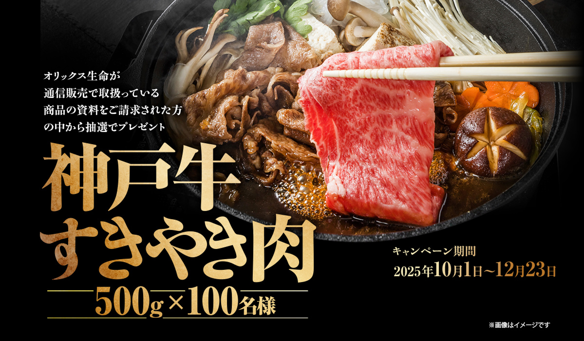 オリックス生命　神戸牛 すきやき肉プレゼントキャンペーン
