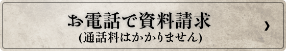 お電話で資料請求（通話料はかかりません）