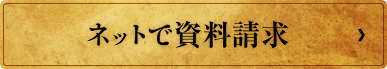 ネットで資料請求