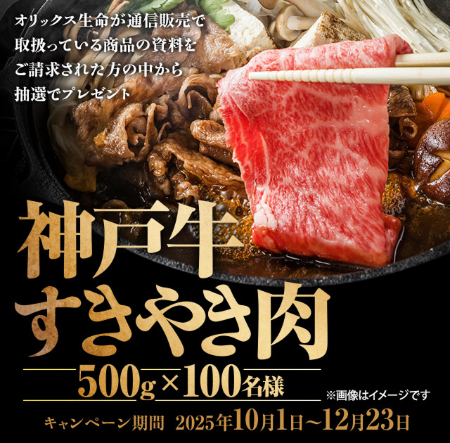 オリックス生命　神戸牛 すきやき肉プレゼントキャンペーン