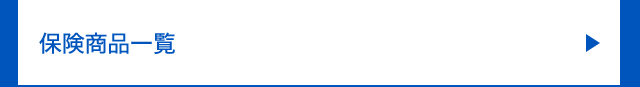 保険商品一覧