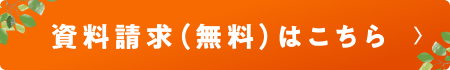 資料請求（無料）はこちら