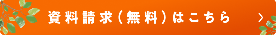 資料請求（無料）はこちら