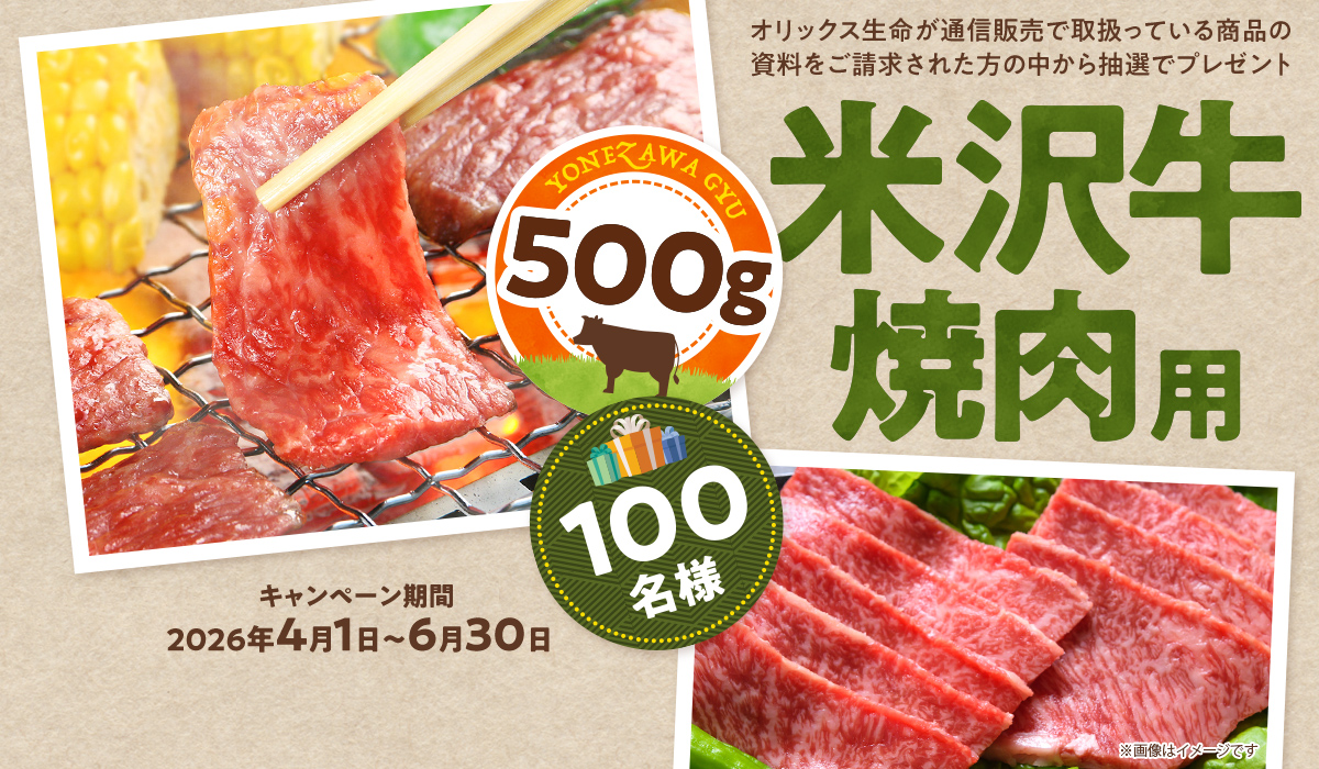 オリックス生命 米沢牛 焼肉用プレゼントキャンペーン