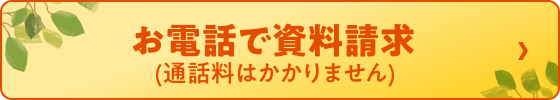 お電話で資料請求（通話料はかかりません）