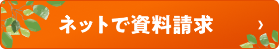 ネットで資料請求