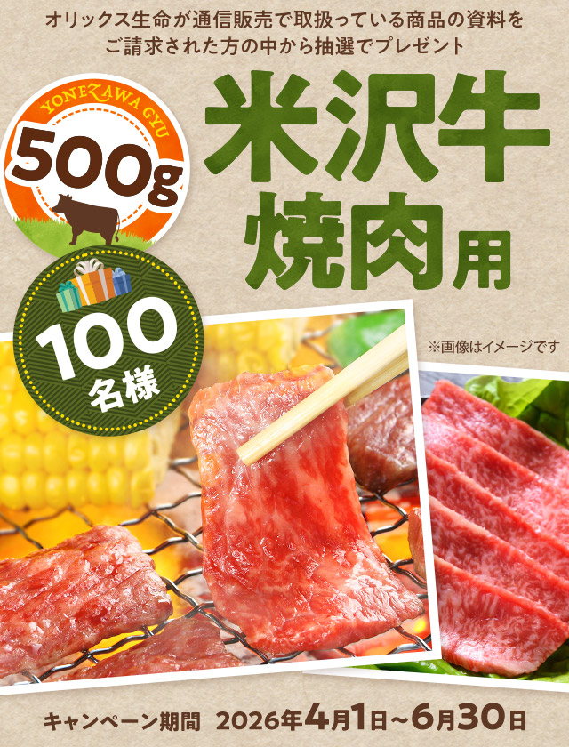 オリックス生命 米沢牛 焼肉用プレゼントキャンペーン
