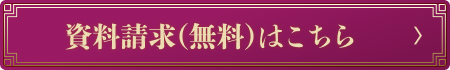 資料請求（無料）はこちら