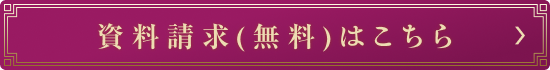 資料請求（無料）はこちら
