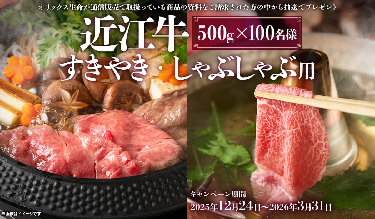 オリックス生命 近江牛 すきやき・しゃぶしゃぶ用プレゼントキャンペーン