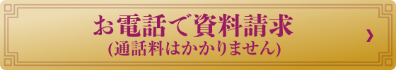 お電話で資料請求（通話料はかかりません）