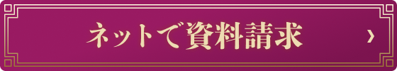 ネットで資料請求