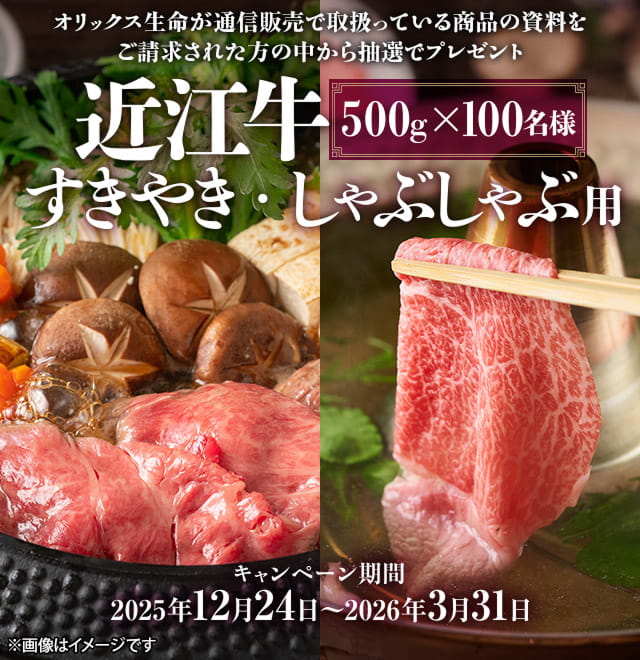 オリックス生命 近江牛 すきやき・しゃぶしゃぶ用プレゼントキャンペーン