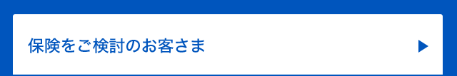 保険をご検討のお客さま