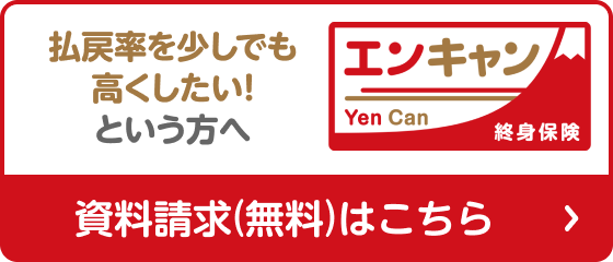 払戻率を少しでも高くしたい！という方へ エンキャン 終身保険 資料請求（無料）はこちら