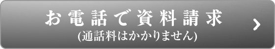 お電話で資料請求（通話料はかかりません）