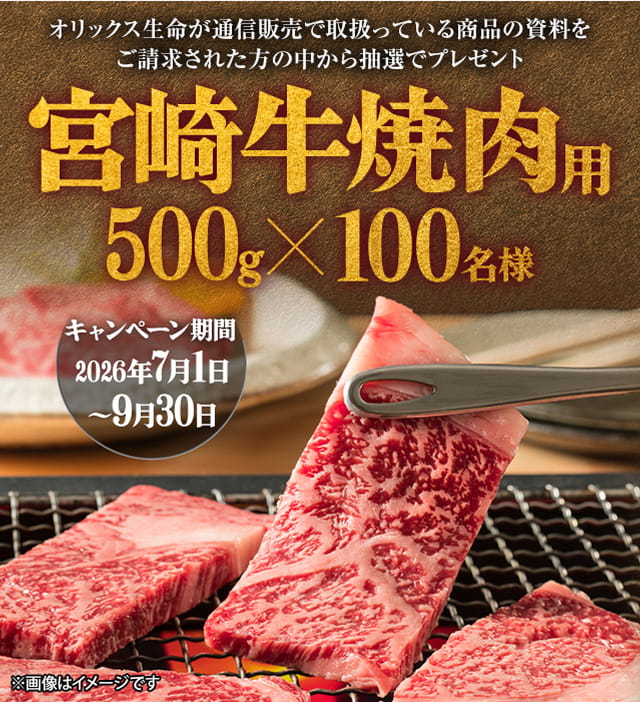 オリックス生命 宮崎牛 焼肉用プレゼントキャンペーン