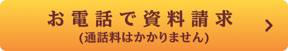 お電話で資料請求（通話料はかかりません）