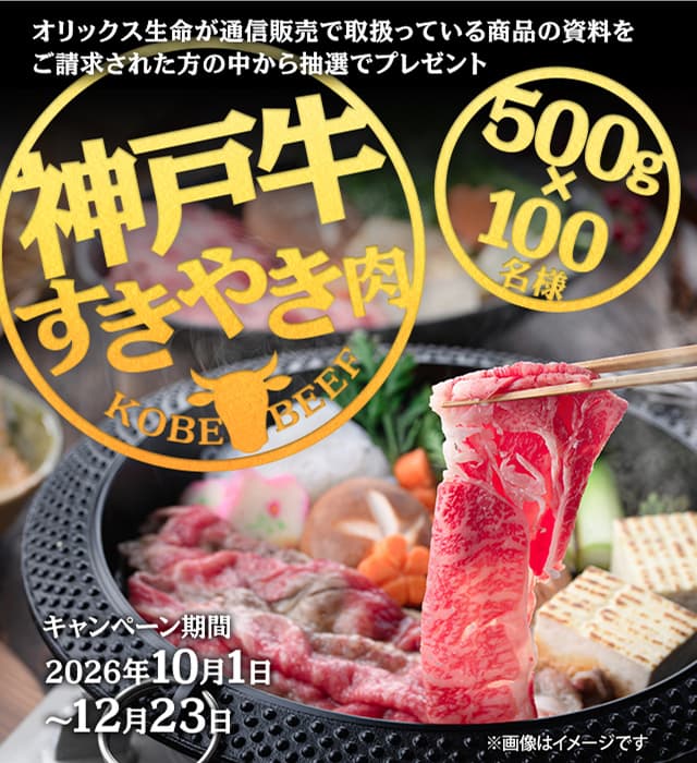 オリックス生命 神戸牛 すきやき肉プレゼントキャンペーン