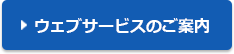 ウェブサービスのご案内