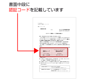 書面中段に認証コードを記載しています