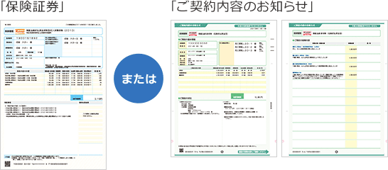 保険証券またはご契約内容のお知らせ