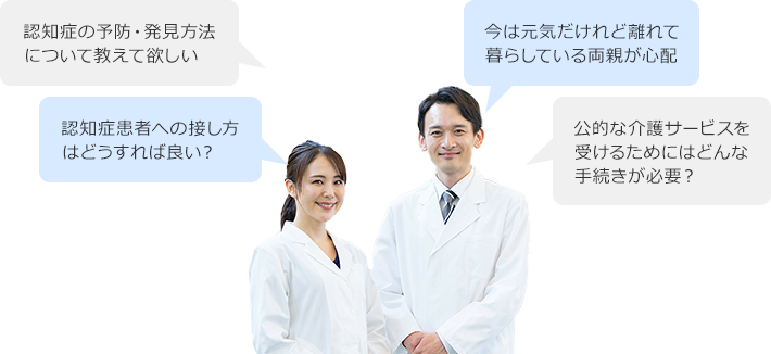 認知症の予防・発見方法について教えて欲しい 認知症患者への接し方はどうすれば良い？ 今は元気だけれど離れて暮らしている両親が心配 公的な介護サービスを受けるためにはどんな手続きが必要？