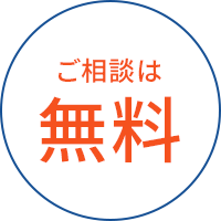 ご相談は無料