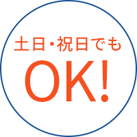 土日・祝日でもOK!