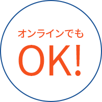 オンラインでもOK!