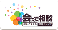 会って相談 オリックス生命認定ショップ