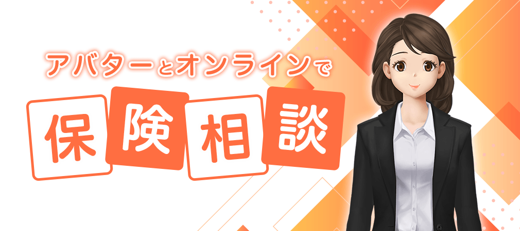 アバターとオンラインで保険相談