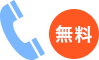 無料