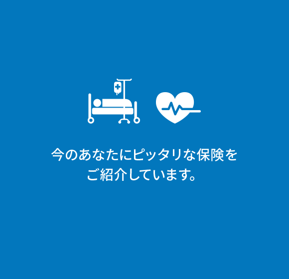 今のあなたにピッタリな保険をご紹介しています。