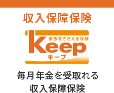 収入保障保険 keep