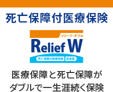 死亡保障付医療保険 Relief W