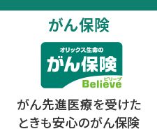 がん保険 Believe