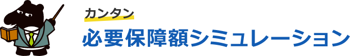 カンタン 必要保障額シミュレーション