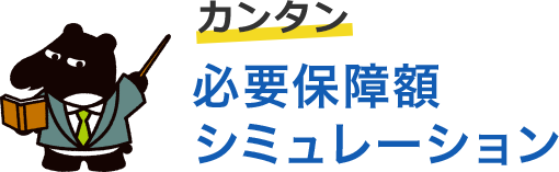 カンタン 必要保障額シミュレーション