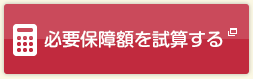 必要保障額を試算する (別コンテンツへ移動します)