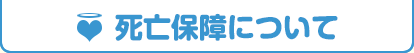 死亡保障について