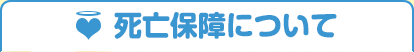 死亡保障について