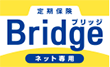 定期保険 Bridge ネット専用