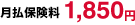 月払保険料 1,850円
