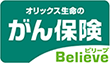 オリックス生命の がん保険 ビリーブ Believe