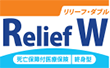 リリーフ・ダブル Relief W 死亡保障付医療保険 終身型