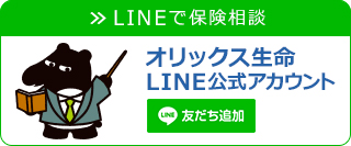 LINEで保険相談 オリックス生命 LINE公式アカウント 友だち追加