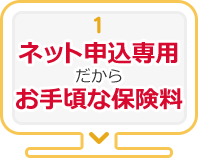 1.ネット申込専用だからお手頃な保険料