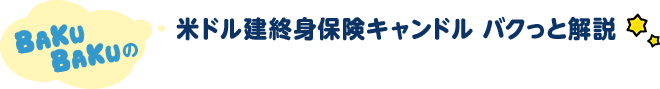 BAKUBAKUの 米ドル建終身保険キャンドル バクっと解説